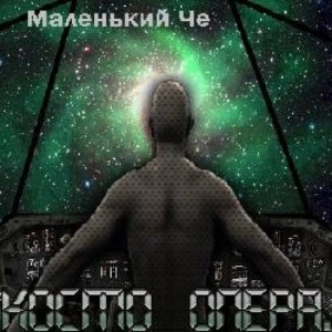 Маленький Че - Космоопера