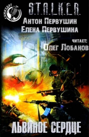 Антон Первушин, Елена Первушина - 033-S.T.A.L.K.E.R. Плюмбум-2. Львиное сердце