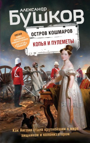 Александр Бушков - Остров кошмаров. Копья и пулеметы