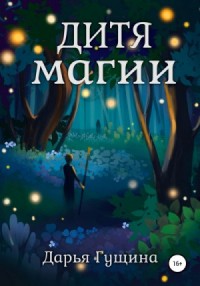 Дитя магии