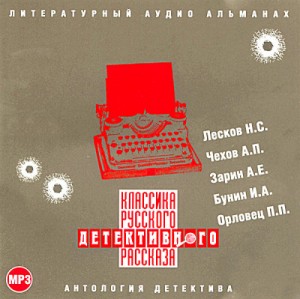 Антон Павлович Чехов, Иван Алексеевич Бунин, Николай Лесков, Андрей Зарин, Пётр Дудоров (Пётр Орловец) - Классика русского детективного рассказа 01