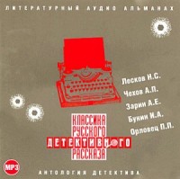 Классика русского детективного рассказа 01