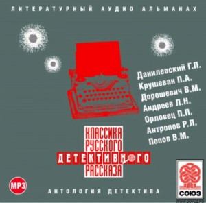 Влас Дорошевич, Леонид Андреев, Григорий Данилевский, Роман Антропов, Павел Крушеван, Всеволод Попов, Пётр Орловец (П.Дудоров) - Классика русского детективного рассказа 02