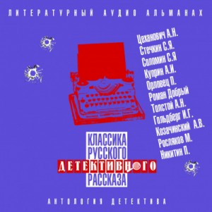 Александр Иванович Куприн, Алексей Николаевич Толстой, Сергей Соломин, Исаак Гольдберг, Петр Никитин, Сергей Стечкин, Александр Цеханович, Роман Добрый, Пётр Дудоров (Пётр Орловец) - Классика русского детективного рассказа 04