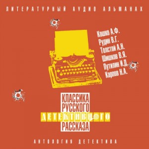 Аркадий Кошко, Виль Рудин, Алексей Николаевич Толстой, Вячеслав Шишков, Иван Путилин, Николай Карпов - Классика русского детективного рассказа 06