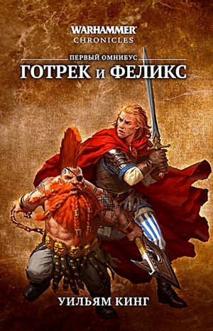 Уильям Кинг - 1.3. Warhammer. Готрек и Феликс-1. Победитель троллей