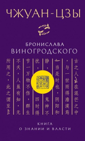 Бронислав Виногродский - Чжуан-цзы Бронислава Виногродского. Книга о знании и власти