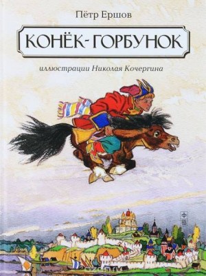 Петр Павлович Ершов - Конёк-Горбунок
