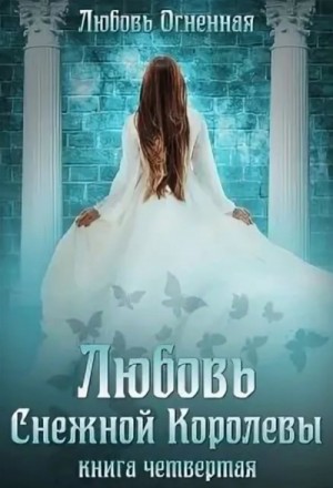 Дора Коуст / Любовь Огненная - Любовь Снежной Королевы