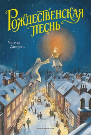 Чарльз Диккенс - Рождественские повести: 1. Рождественская песнь в прозе