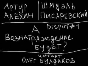 Артур Алехин, Шмуэль Писаревский - Disput #1. А вознаграждение будет?