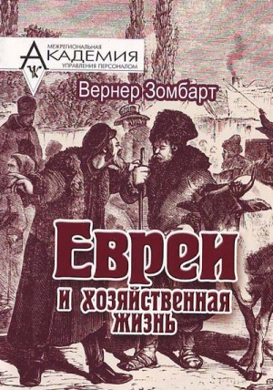 Вернер Зомбарт - Евреи и хозяйственная жизнь