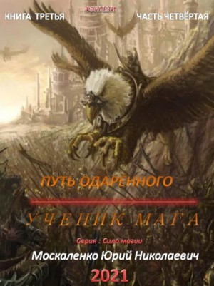 Юрий Москаленко - Путь одарённого: 3.4. Ученик мага