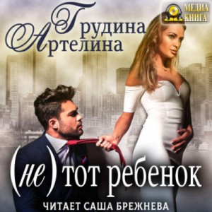 Артелина Грудина - (Не) тот ребенок