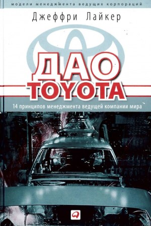 Лайкер Джеффри - Дао Toyota