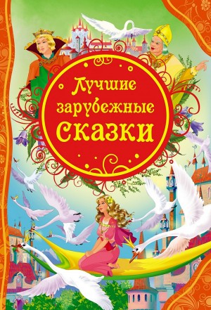 Жюль Верн, Жорж Санд, Александр Дюма-отец - Сборник сказок "Классики детям"