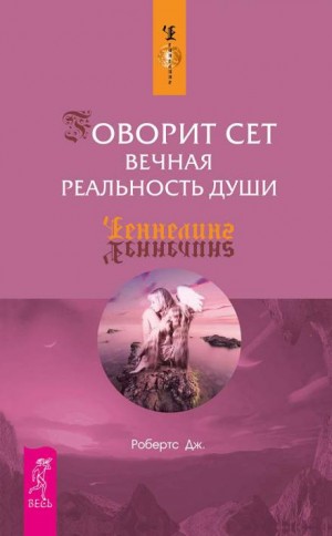 Джейн Робертс - Говорит Сет. Вечная реальность души