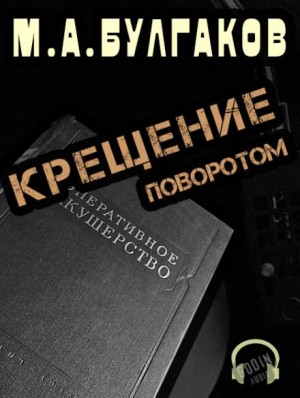 Михаил Афанасьевич Булгаков - Записки юного врача: 2. Крещение поворотом