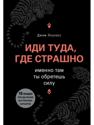 Джим Лоулесс - Иди туда, где страшно. Именно там ты обретешь силу