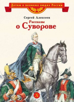 Сергей Петрович Алексеев - Рассказы о Суворове и русских солдатах