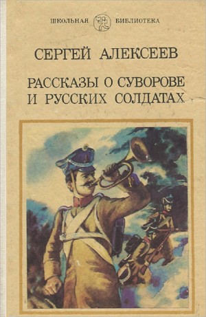 Сергей Петрович Алексеев - Рассказы о Суворове и русских солдатах