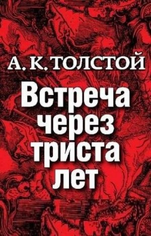 Алексей Константинович Толстой - Маркиз д'Юрфе: 1. Встреча через 300 лет