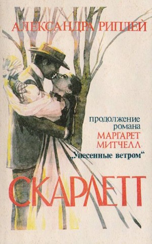 Александра Рипли - Унесённые ветром: Скарлетт