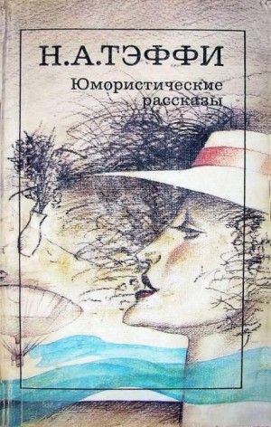 Надежда Тэффи - Взамен политики