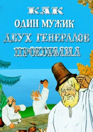 Михаил Евграфович Салтыков-Щедрин - Повесть о том, как один мужик двух генералов прокормил