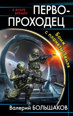 Валерий Большаков - Первопроходец. Бомж с планеты Земля