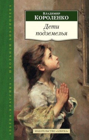 Владимир Короленко - Дети Подземелья