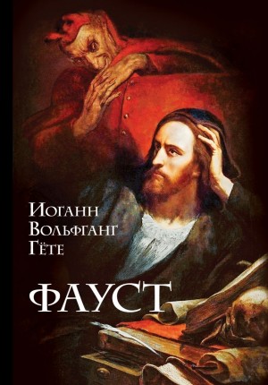 Иоганн Гёте - Фауст