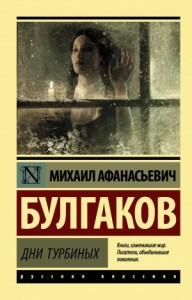 Дни Турбиных. Белая гвардия
