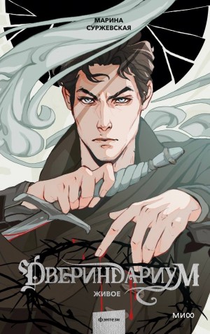 Марина Суржевская - Живое