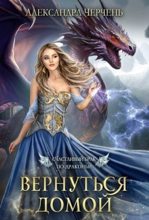 Александра Черчень - Вернуться домой