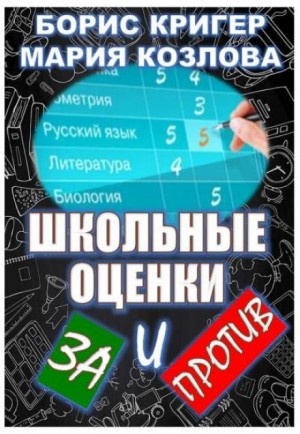 Борис Кригер, Мария Козлова - Школьные оценки - за и против