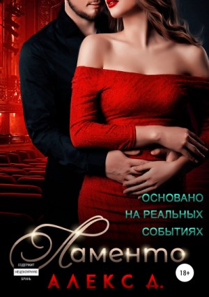 Алекс Д - Ламенто