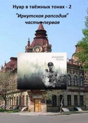 Владимир Гораль - Иркутская рапсодия