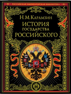 Николай Карамзин - История государства Российского в 12-и томах