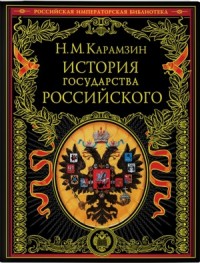 История государства Российского в 12-и томах