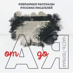 Илья Ильф, Николай Лесков, Михаил Кузмин, Евгений Замятин, Леонид Андреев, Викентий Вересаев, Дмитрий Мамин-Сибиряк, Борис Житков - Сборник рассказов. От А до Я. Часть 1