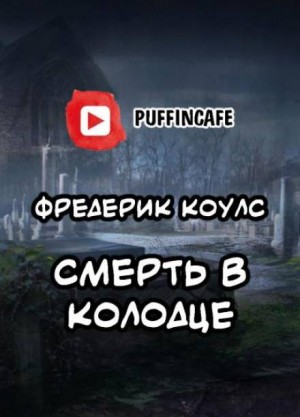 Фредерик Коулс - Смерть в колодце