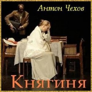 Антон Павлович Чехов - Княгиня