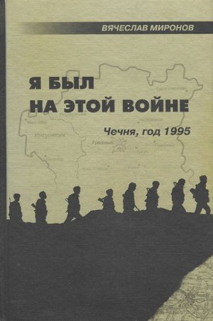 Вячеслав Миронов - Я был на этой войне. Чечня, год 1995