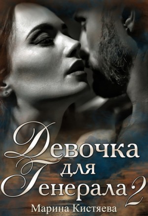 Марина Кистяева - Девочка для Генерала. Книга 2