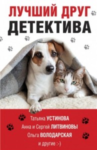 Сборник "Лучший друг детектива"