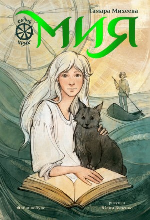 Тамара Михеева - Мия