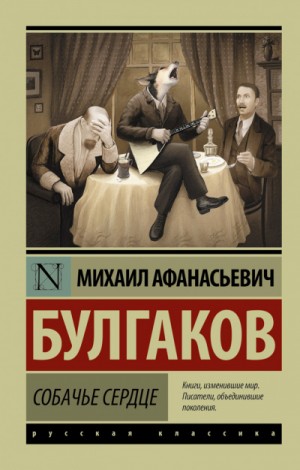 Михаил Афанасьевич Булгаков - Собачье сердце