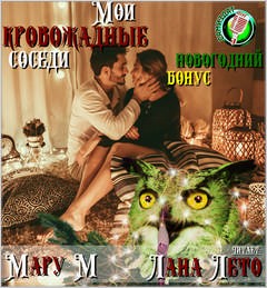 Мару М - Мои кровожадные соседи-2. Бонус