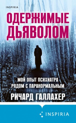 Ричард Галлахер - Одержимые дьяволом. Мой опыт психиатра рядом с паранормальным